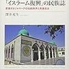 澤井充生 2019 『現代中国における「イスラーム復興」の民族誌』