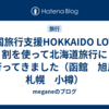 全国旅行支援HOKKAIDO LOVE!割を使って北海道旅行に行ってきました（函館　旭川　札幌　小樽）