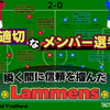 【 #MUNSUN 】適切なメンバー選考と瞬く間に信頼を掴んだLammens