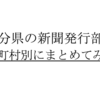 【最新版】大分県の新聞発行部数を市町村別にまとめてみた。