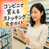 コンビニで買えるストッキング｜セブン・ファミマ・ローソン価格・種類・使い方比較！