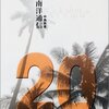 中島敦『南洋通信』