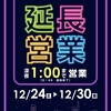 12月24日(土)～30日(金)年末延長営業