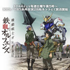 『とらドラ!』『あの花』コンビによる新ガンダム『機動戦士ガンダム 鉄血のオルフェンズ』発表!!