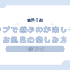 育児日記　1歳6か月　コップで遊ぶのが楽しそう　お風呂の楽しみ方