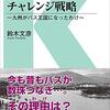 【読書感想】西鉄バスのチャレンジ戦略 ☆☆☆