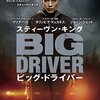 映画「スティーヴン・キング　ビッグ・ドライバー」（原題：Big Driver, 2014）：ホラーの帝王によるサスペンス・スリラー。