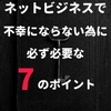 ★#無料レポート★『※中途半端なあなたへ【ネットビジネスで不幸にならない為に必ず必要な7つのポイント】---■■お金と時間を無駄にしたくない方は続きを見てください■■---』