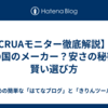 【CRUAモニター徹底解説】どこの国のメーカー？安さの秘密と賢い選び方