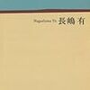 『タンノイのエジンバラ (文春文庫)』長嶋有