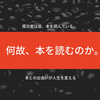 本を読んでも意味がないと思っていませんか？