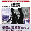 『表象天皇制論講義』（茂木謙之介著）まえがき