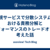 新規サービスで分散システムにおける責務分解とパフォーマンスのトレードオフを考えた話