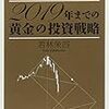 黄金の投資戦略など