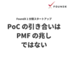 【Tip】PoC の引き合いは PMF の兆しではない