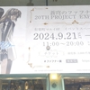 【千代田区】蒼穹のファフナー 20TH PROJECT EXHIBITION【有楽町マルイ】