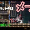 T先輩の【悪魔城ドラキュラHD】マリアの休日散歩その1「ナメてないよ（いちご食べつつ）」第1章【ゆっくり実況】