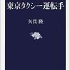 「潜入ルポ　東京タクシー運転手」（矢貫隆）