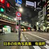 駅探訪　有楽町（東京メトロ有楽町線、山手線、京浜東北線）