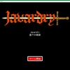 『Javardry 直下の戦線』　プレイ記録その3