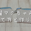 洗濯マグちゃんの捨て方と作り方