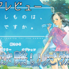 夏休み！田舎！謎の女の子！神隠し！『探しものは、夏ですか。』レビュー！【PS4/PS5/Switch/XBOX/PC】