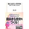 【読書日記】脳と気持ちの整理術