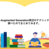 Retrieval-Augmented Generation周辺のテクニックについて調べたのでまとめてみます。