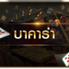 Baccarat, playing cards, bounce online