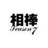 Season7-1,2 還流