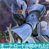 聖戦士ダンバイン 完全設定資料集を持っている人に  大至急読んで欲しい記事