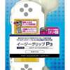 今PSP-2000専用『イージーグリップP3(ホワイト)』という周辺機器にまあまあとんでもないことが起こっている？