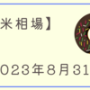 2023/08/31【米国】ADP雇用統計予想を下回る、GDP改定値は下方修正でFRB引き締め思惑が00 弱まる【日本】日経が後場に急騰32,500円を回復　マザーズは別世界で放置されて月末終了