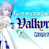 『レクタリスのころも』で【Valkyrie】戦乙女ドレア