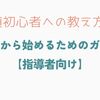 弓道初心者への教え方：基本から始めるためのガイド【指導者向け】