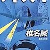 『アド・バード』　椎名誠著　集英社文庫，1997/3