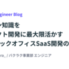 ドメイン知識をプロダクト開発に最大限活かす - 経理バックオフィスSaaS開発の現場から