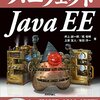 『パーフェクトJava EE』(井上誠一郎ほか 技術評論社 2016)