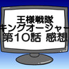 キングオージャー第10話ネタバレ感想考察！レジェンドキングオージャー登場‼