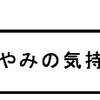 お悔やみの気持ち？