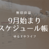 無印商品「９月始まりのスケジュール帳」を購入