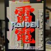 「雷電」というシューティング ゲームが好きなんです