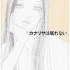 『カナリヤは眠れない』近藤史恵（詳伝社文庫）★★★☆☆