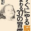 篠原「『すぐにやる脳』に変わる37の習慣」を読む
