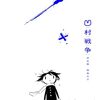 凹村戦争