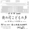 街の灯（あかり）子供の声　６月の上尾での個展