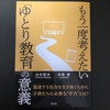 辻村哲夫、中西茂著『もう一度考えたい「ゆとり教育」の意義』を読みました。