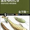 金子隆一『ぞわぞわした生きものたち：古生代の巨大節足動物』