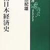 野口悠紀雄『戦後日本経済史』