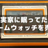 実家のゲームウォッチがフリマで売れた話～電源入らなくてもOK